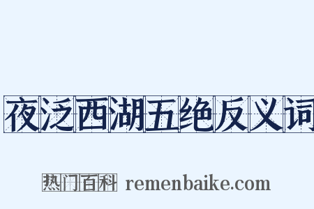 夜泛西湖五绝反义词是什么意思的图片